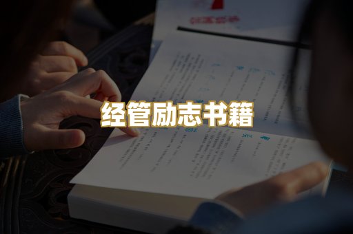 经管励志书籍