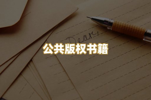 公共版权书籍