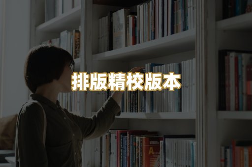 公共版权书籍