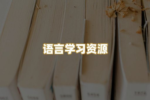 语言学习资源