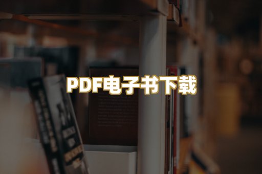 PDF电子书下载