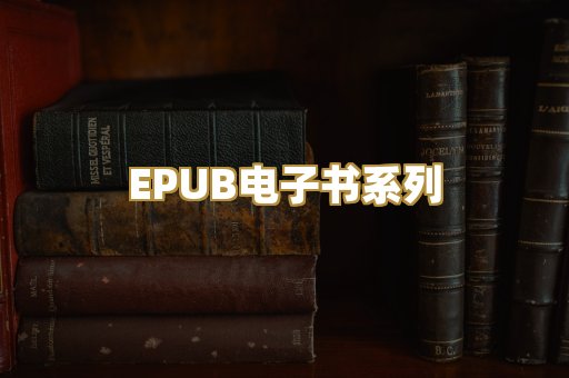 EPUB电子书系列