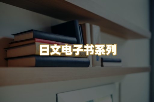 日文电子书系列